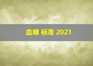 血糖 标准 2021